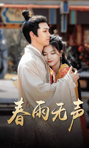 电影：春雨无声