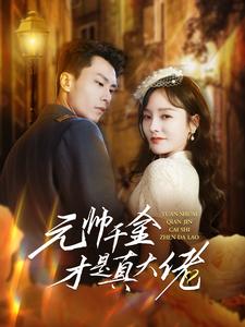 电影:元帅千金才是真大佬