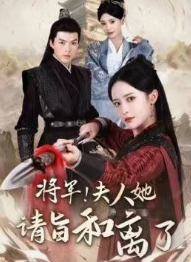 电影:将军!夫人她请旨和离了