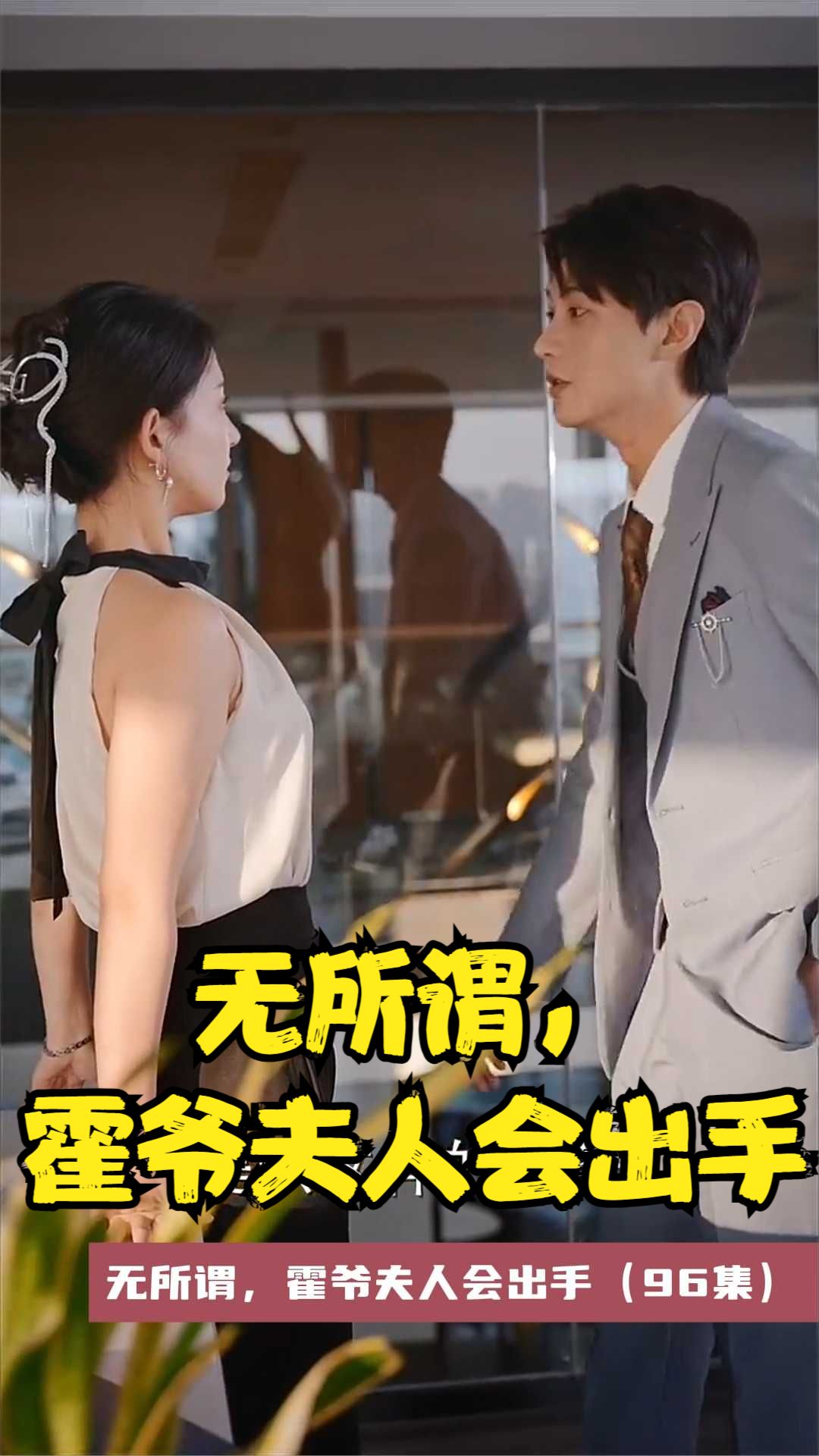 电影:无所谓,霍爷夫人会出手