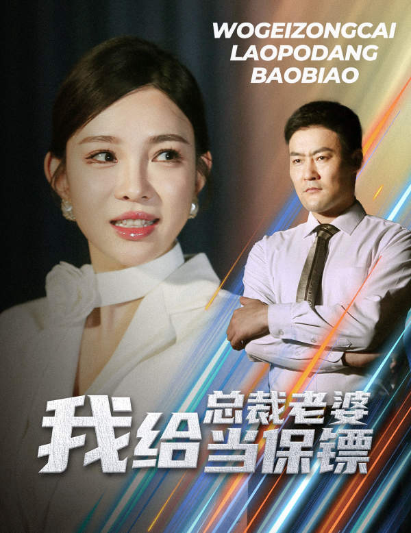 电影:我给总裁老婆当保镖