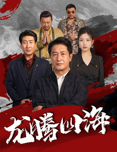 电影：龙腾四海短剧