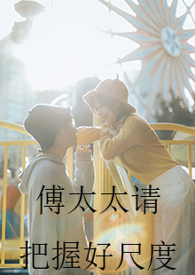 电影:傅太太请把握好尺度