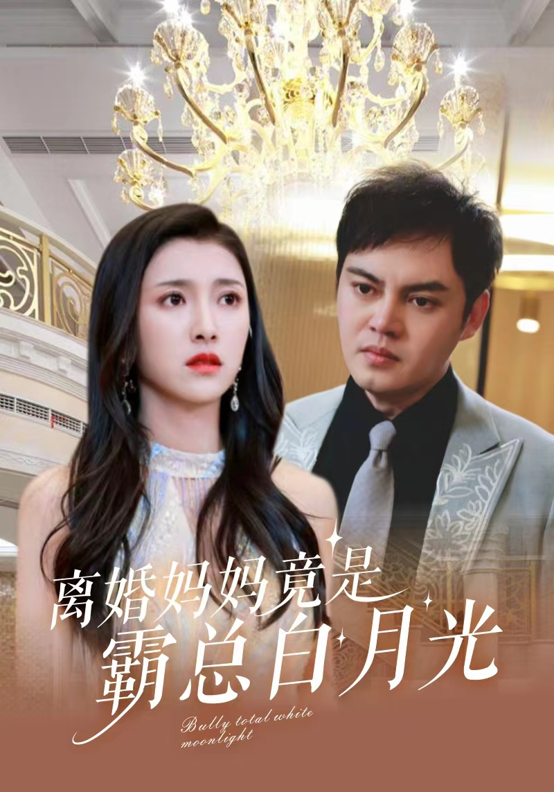 电影：离婚妈妈竟是霸总白月光