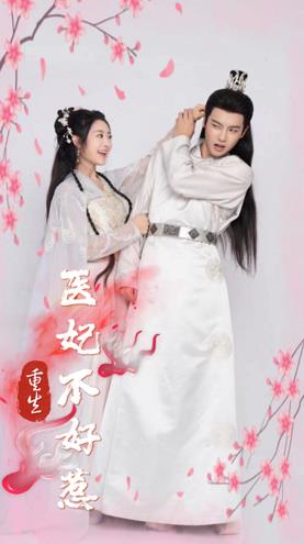 电影：重生医妃不好惹