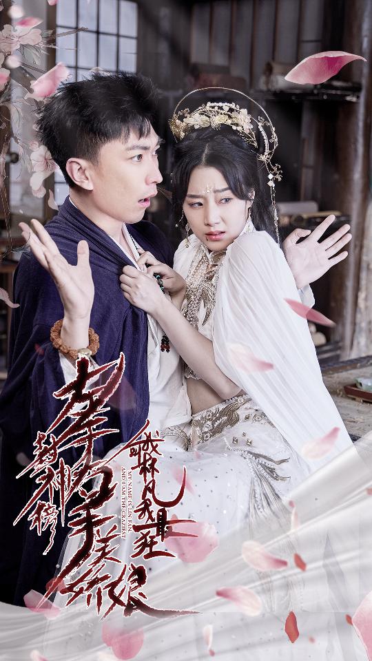 电影：左手封神榜右手美娇娘,我叫林凡我最狂