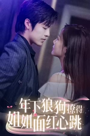 电影：年下狼狗撩得姐姐面红心跳