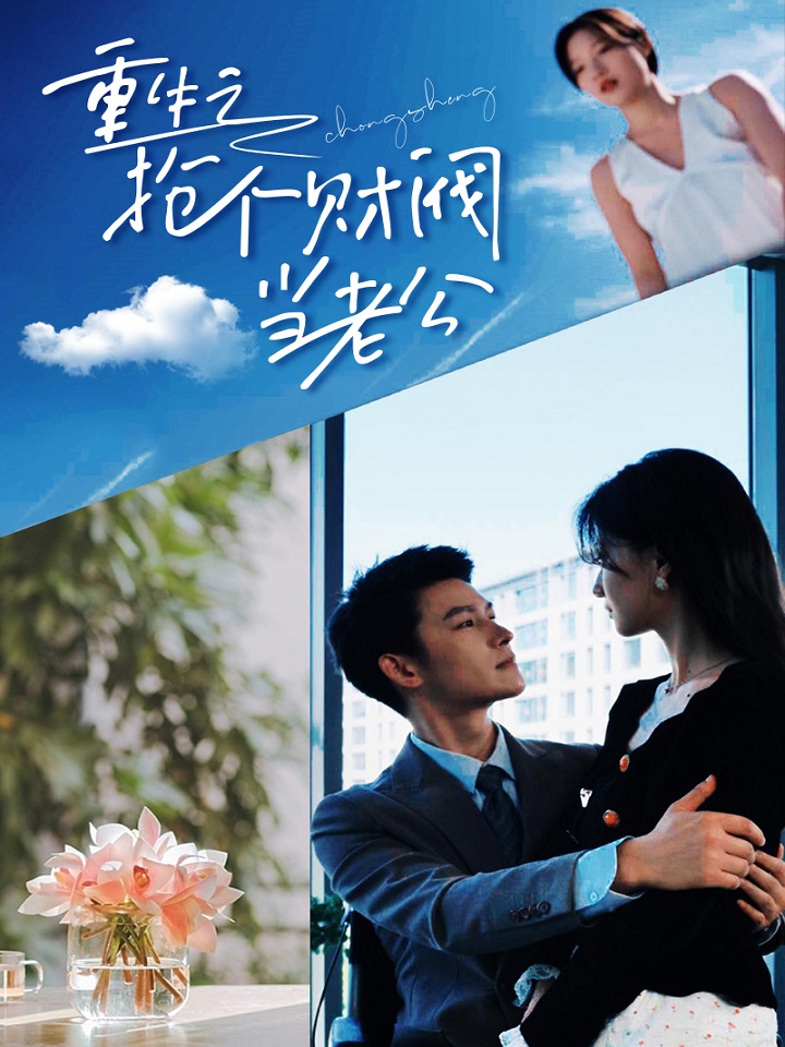 电影:重生之抢个财阀做老公