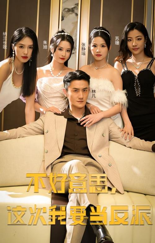 电影：不好意思，这次我要当反派