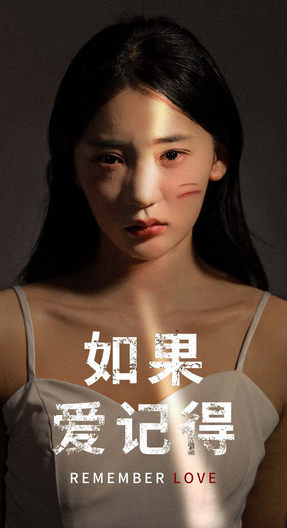 电影：如果爱记得