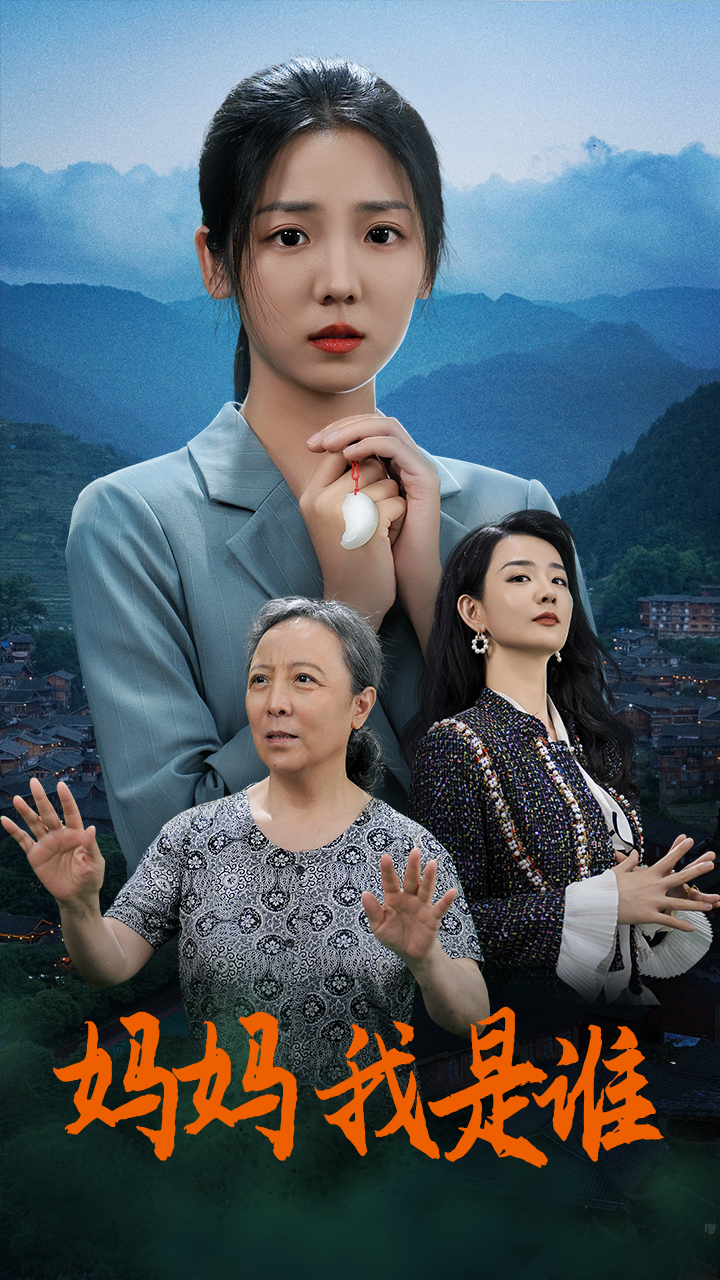 电影:妈妈,我是谁