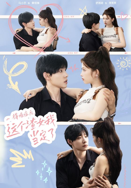 电影：得癌症后，这个渣女我当定了