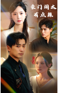 电影:豪门阔太有点辣