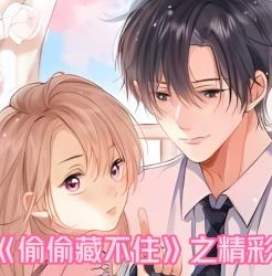 电影:偷偷藏不住之精彩解说