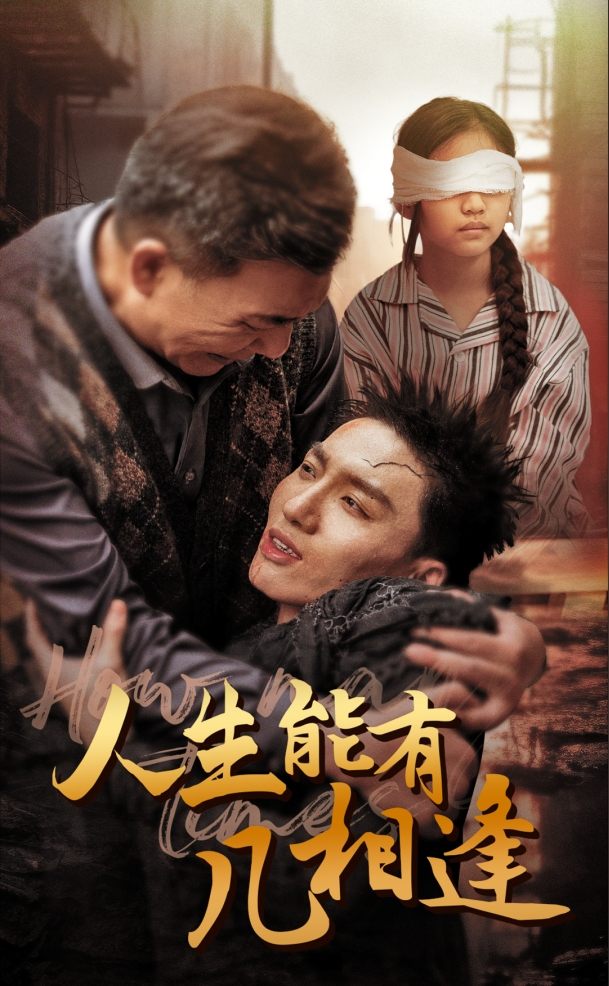 电影：人生能有几相逢