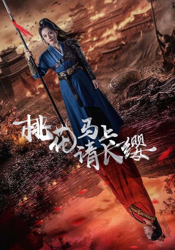 电影：桃花马上请长缨
