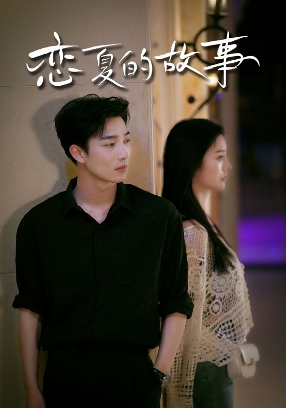 电影:恋夏的故事