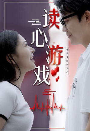 电影：读心游戏