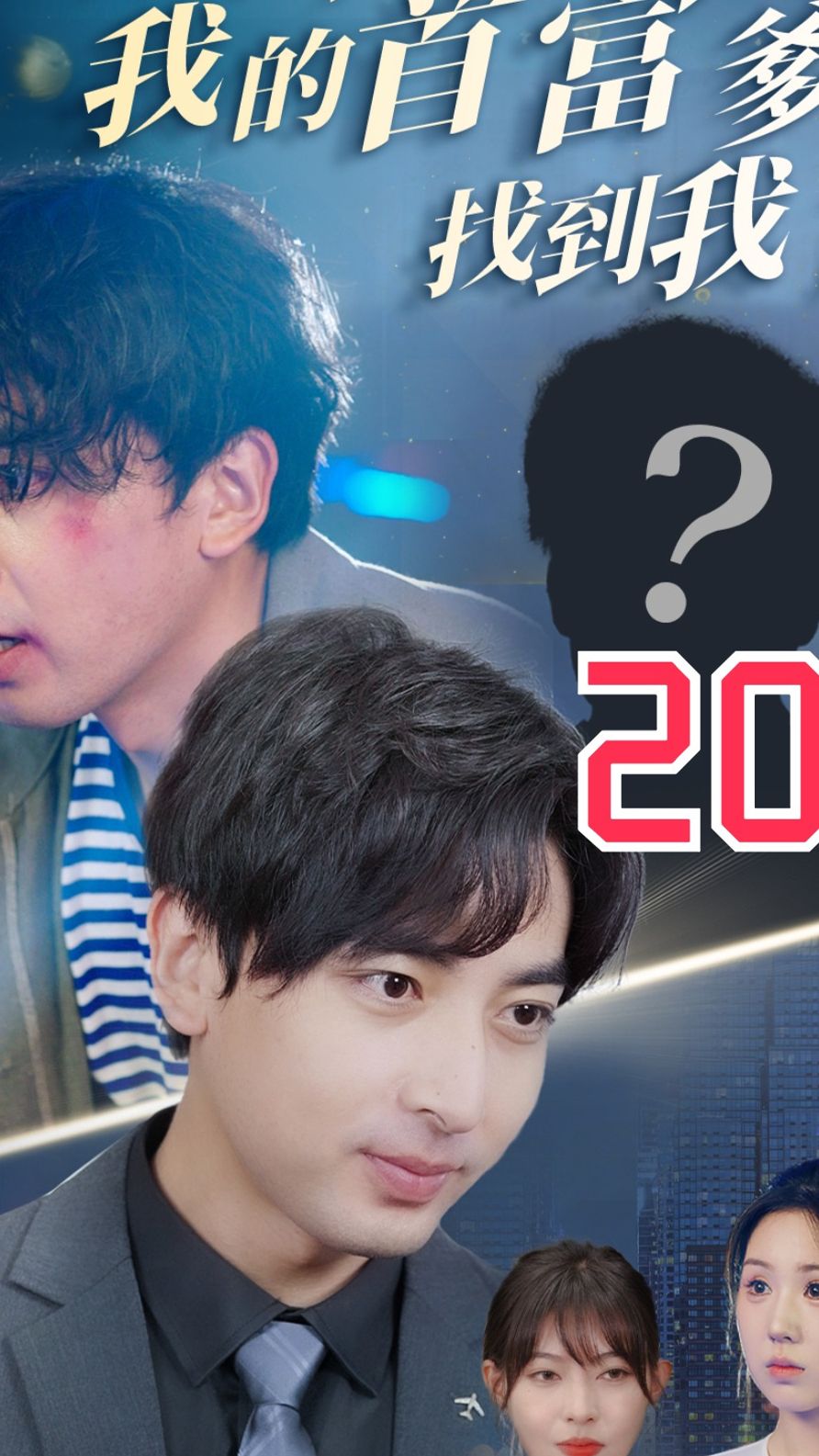 电影:不好了我的首富爹找到我了