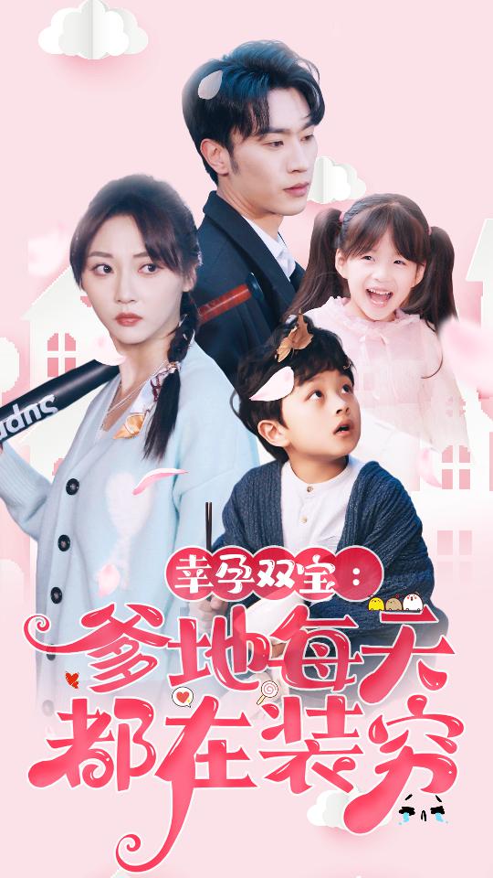 电影：幸运双宝：爹地每天都在装穷