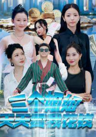 电影：三个姐姐天天要我花钱