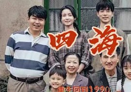 电影：四海2024