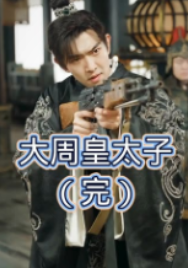 电影:大周皇太子
