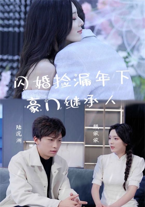 电影：闪婚捡漏年下豪门继承人