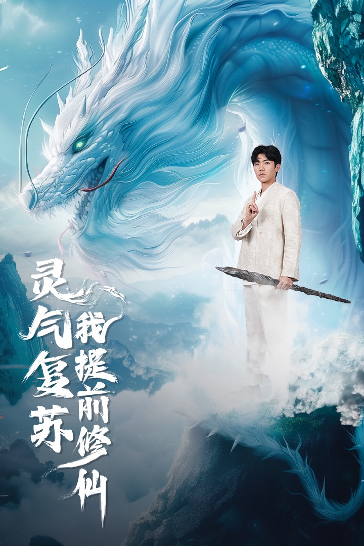 电影:灵气复苏我提前修仙