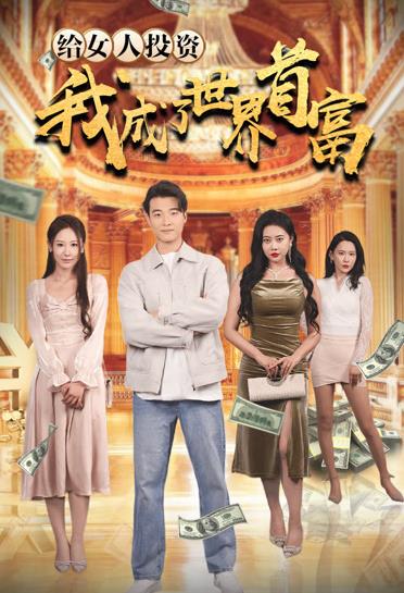 电影:给女人投资,我成了世界首富