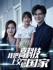 电影：我把高科技上交给国家