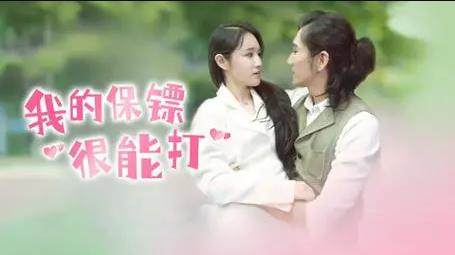 电影:我的保镖很能打