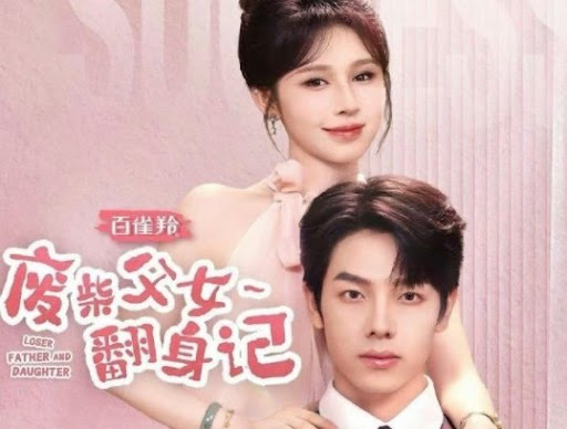 电影：废柴父女翻身记