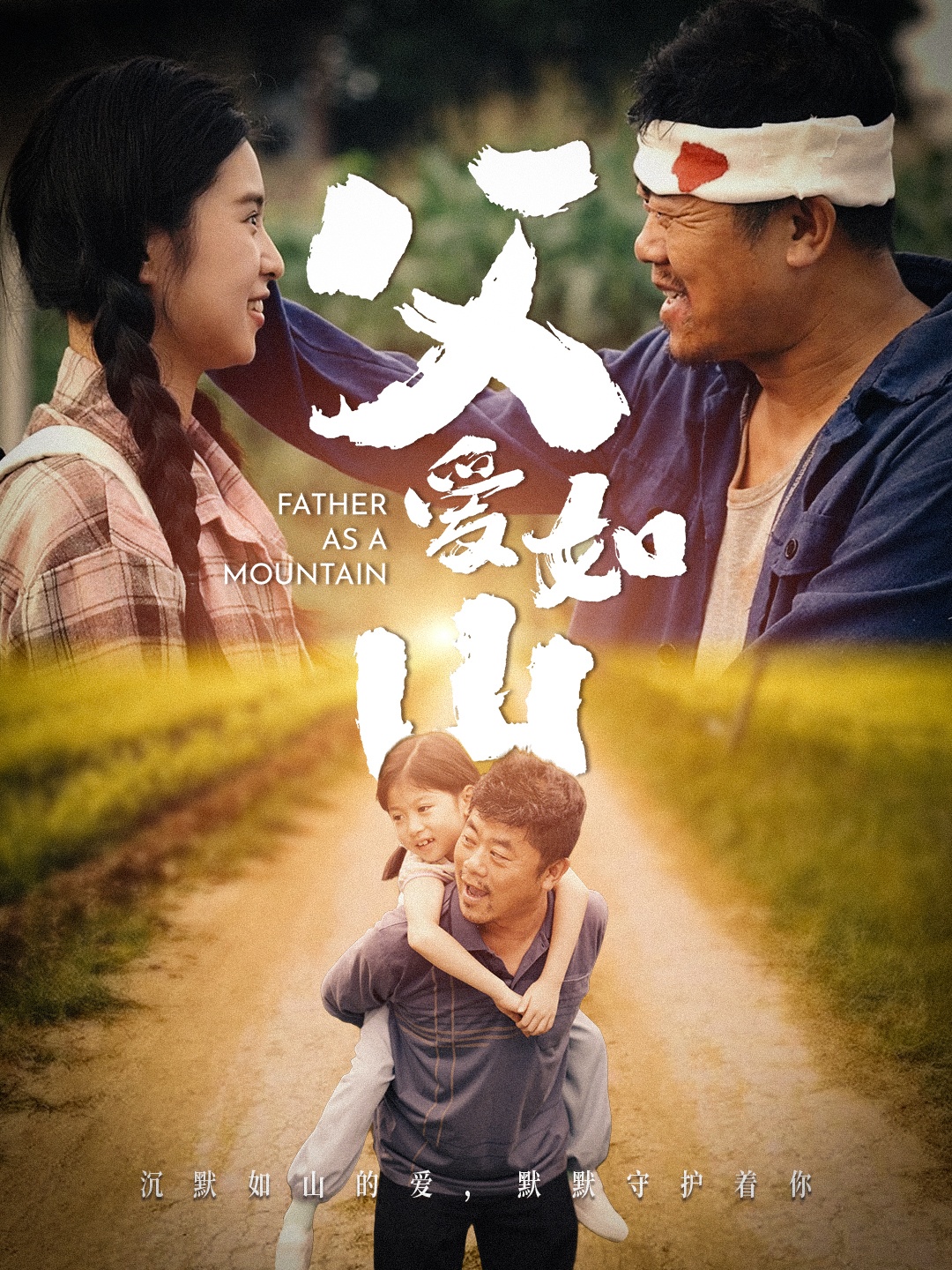 电影：父爱如山