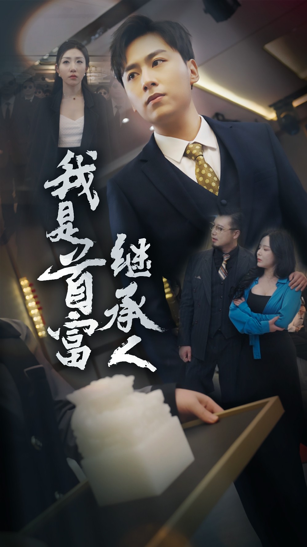 电影：我是首富继承人