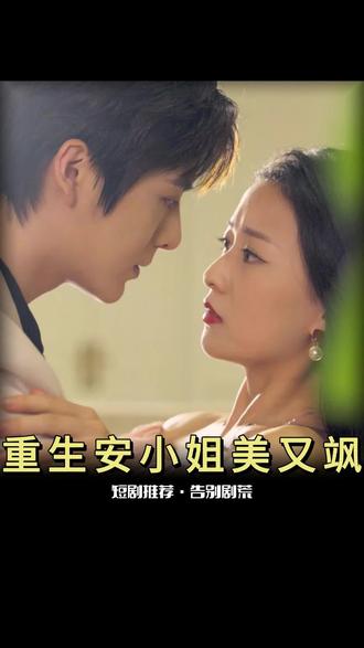 电影：重生后安小姐又美又飒