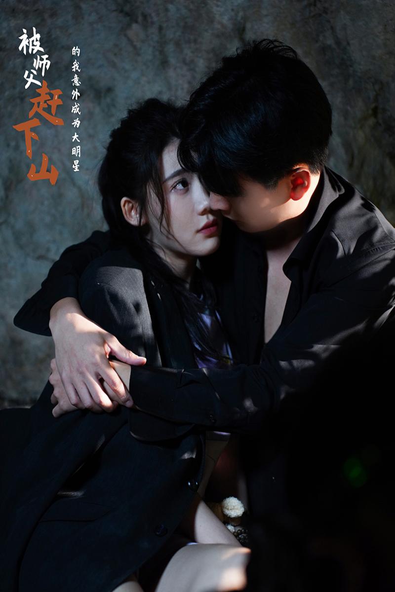 电影：被师傅赶下山的我意外成为大明星