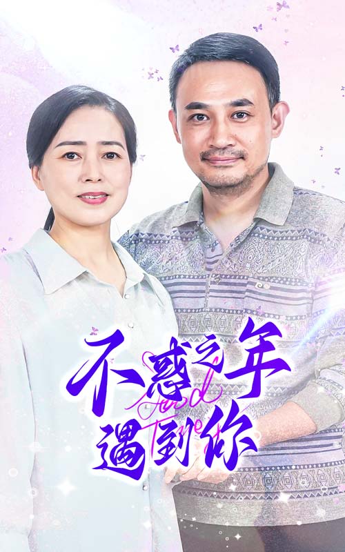 电影：不惑之年遇到你