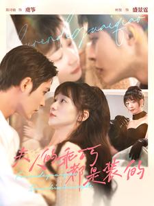 电影：夫人的乖巧都是装的