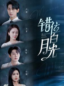 电影：错位白月光