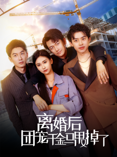 电影:离婚后团宠千金马甲又掉了