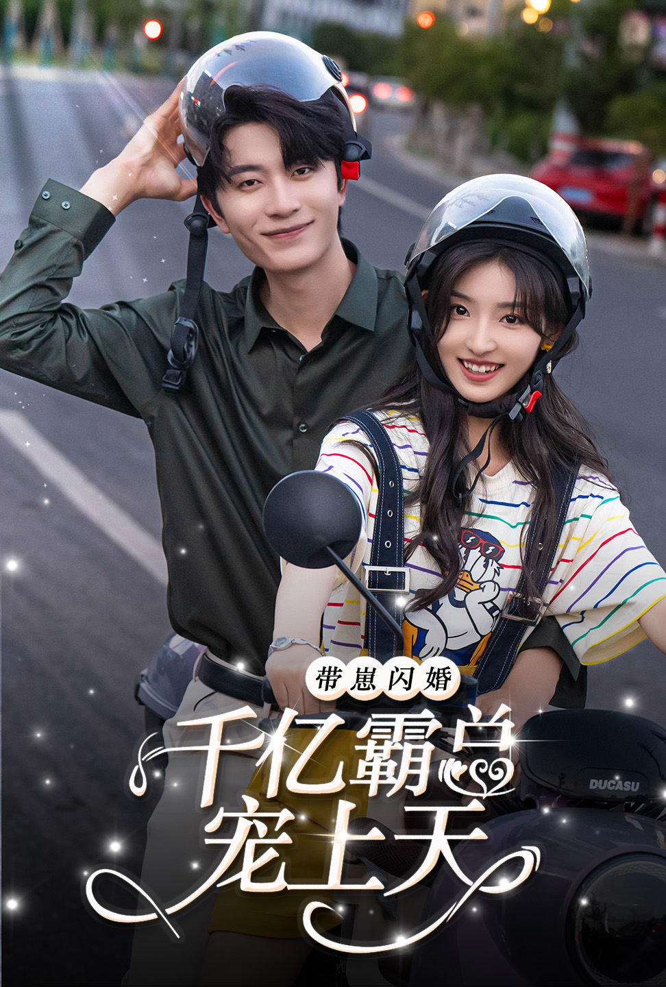 电影：带崽闪婚千亿霸总宠上天