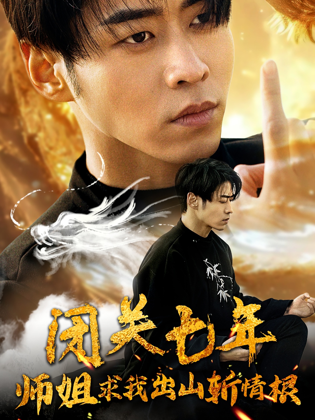 电影：闭关七年师姐求我出山斩情根