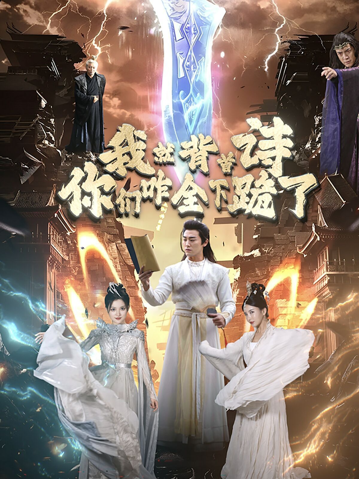 电影：我就背首诗，你们咋全下跪了