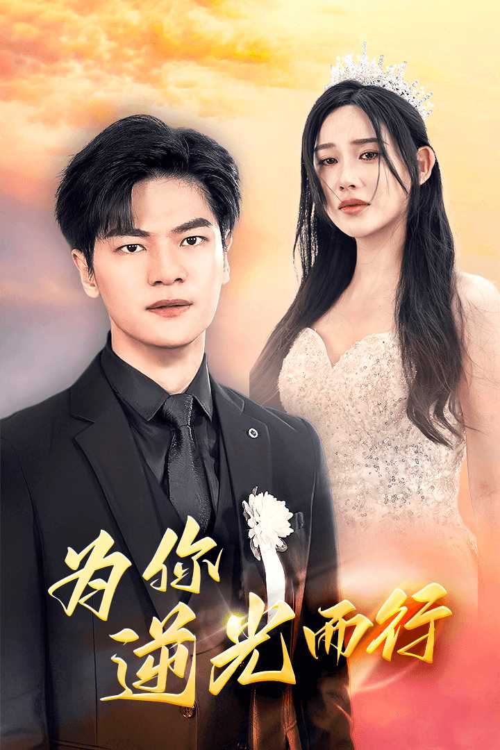 电影：为你逆光而行